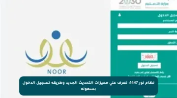 نظام نور 1447: تعرف على مميزات التحديث الجديد وطريقة تسجيل الدخول بسهولة
